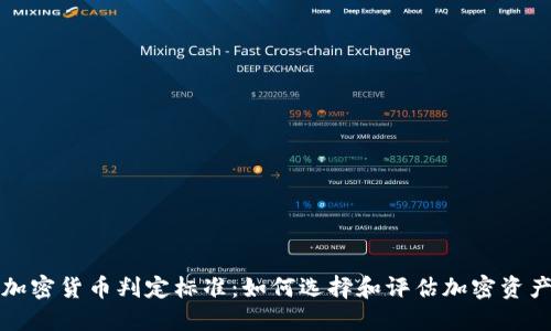 加密货币判定标准：如何选择和评估加密资产