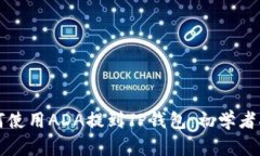 如何使用ADA提到TP钱包：初
