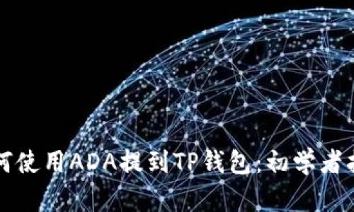 如何使用ADA提到TP钱包：初学者指南