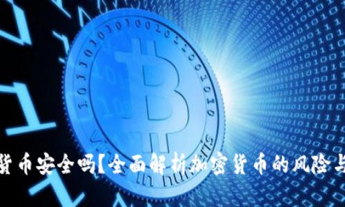 玩加密货币安全吗？全面解析加密货币的风险与安全性