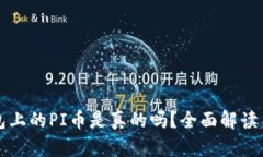 TP钱包上的PI币是真的吗？