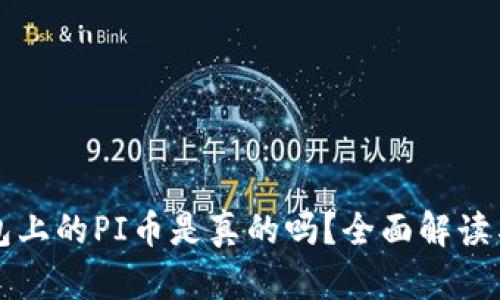 TP钱包上的PI币是真的吗？全面解读与分析