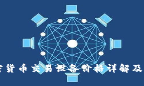 香港加密货币交易设备价格详解及市场分析