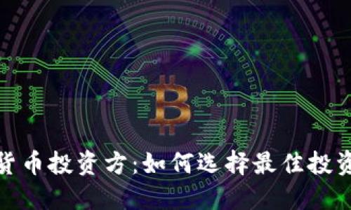 和的

加密货币投资方：如何选择最佳投资伙伴