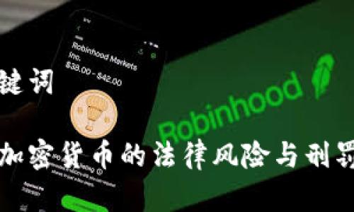 和关键词

代买加密货币的法律风险与刑罚解析