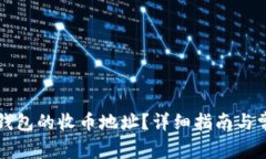 如何找到TP钱包的收币地址