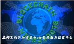 在哪里购买加密货币：全