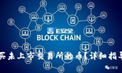 如何在TP钱包购买未上市交