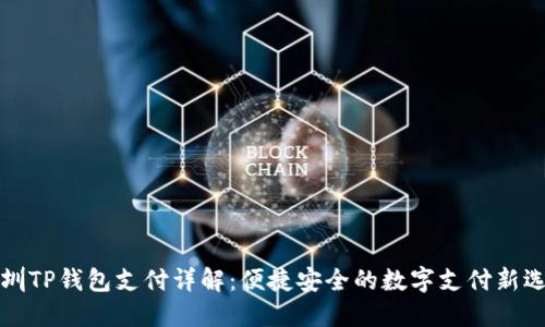 深圳TP钱包支付详解：便捷安全的数字支付新选择