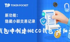 如何在TP钱包中创建HECO钱