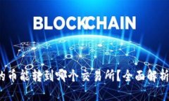 : t p钱包的币能转到哪个交