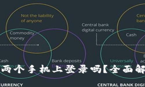 TP钱包可以在两个手机上登录吗？全面解析与使用指南