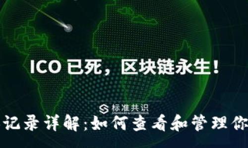 :
TP钱包兑换记录详解：如何查看和管理你的交易历史