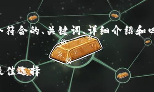 为了给予您完整的需求，我将为您提供一个符合的、关键词、详细介绍和四个相关问题的结构。以下是您请求的内容：

:
币安TP钱包：加密货币安全存储与管理的最佳选择