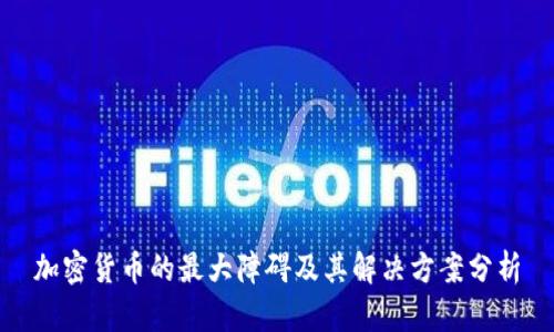 加密货币的最大障碍及其解决方案分析