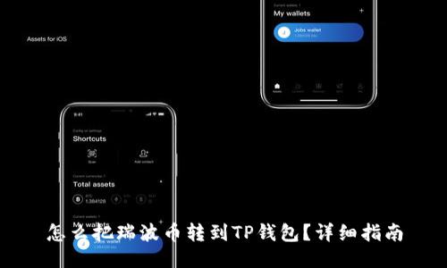 怎么把瑞波币转到TP钱包？详细指南