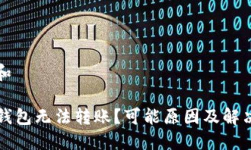 思考一个和

为什么TP钱包无法转账？可能原因及解决方案详解