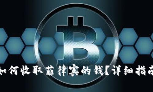 TP钱包如何收取菲律宾的钱？详细指南与建议