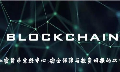 威海加密货币索赔中心：安全保障与投资回报的双重考量