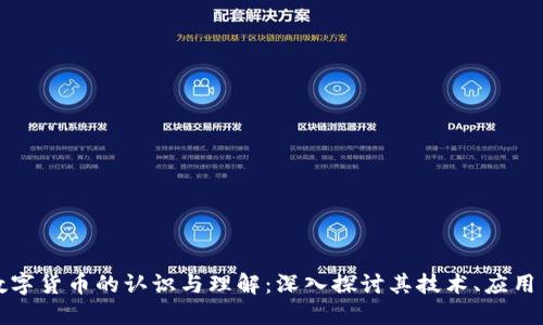 加密数字货币的认识与理解：深入探讨其技术、应用与未来