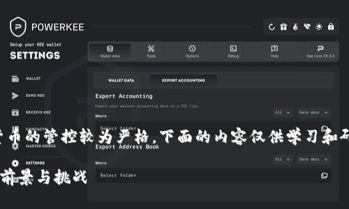 注意：由于中国政策对加密货币的管控较为严格，下面的内容仅供学习和研究使用，不应视为投资建议。

中央加密货币在深圳的发展前景与挑战