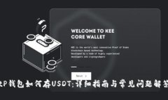 tP钱包如何存USDT：详细指