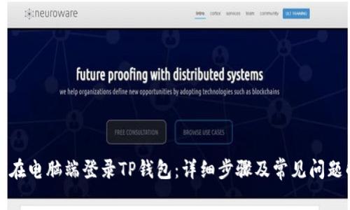 如何在电脑端登录TP钱包：详细步骤及常见问题解答