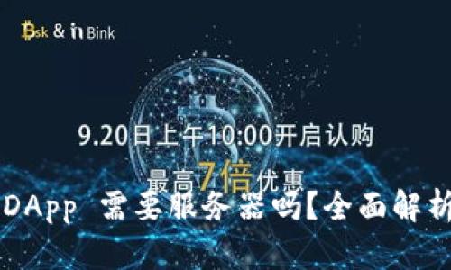 TP 钱包的 DApp 需要服务器吗？全面解析与实用指导