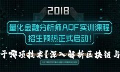 加密货币基于哪项技术？