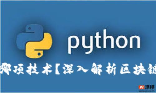 加密货币基于哪项技术？深入解析区块链与其衍生技术