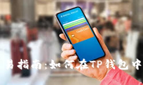 TP钱包合约交易指南：如何在TP钱包中进行合约交易