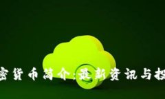 BGI加密货币简介：最新资