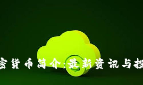 BGI加密货币简介：最新资讯与投资分析