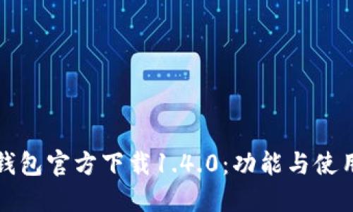 : TP钱包官方下载1.4.0：功能与使用指南