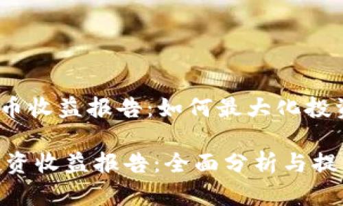 hua加密货币收益报告：如何最大化投资回报/hua

加密货币投资收益报告：全面分析与提高策略