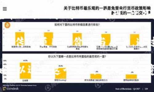 取消加密货币广告是一个在当今数字经济中引发广泛讨论的话题。许多平台和国家因各种原因决定限制或禁止加密货币相关广告的传播。以下是和相关关键词的格式：

  如何取消加密货币广告：对策与影响 / 
 guanjianci 加密货币广告, 广告禁止, 数字货币, 法规影响, 市场反应 /guanjianci 

在数字经济日益兴盛的今天，加密货币成为了一个热门话题。伴随着加密货币的崛起，各种相关的广告也随之而来，这些广告在吸引投资的同时，也面临着越来越多的监管压力。近年来，多国开始限制或禁止加密货币广告的传播，以维护市场的稳定性和投资者的权益。本文将对此进行深入分析，并讨论如何取消加密货币广告的对策及影响。

加密货币广告的现状
在互联网时代，加密货币广告随处可见。社交媒体、搜索引擎和金融网站上，关于比特币、以太坊等数字货币的广告层出不穷。这些广告通常以投资回报率高、风险小等吸引人的信息吸引投资者。然而，由于市场的波动性以及某些项目的欺诈性，许多国家的监管机构开始关注这一现象。

例如，英国金融行为监管局（FCA）就对加密资产的广告进行了严格审查。他们的目标是保护消费者免受虚假宣传和投资损失的影响。在这种背景下，越来越多的企业和平台开始主动取消或限制加密货币的广告。

取消加密货币广告的原因
取消加密货币广告的原因主要可以归结为以下几点：
ul
    listrong市场波动性：/strong加密货币市场波动较大，价格容易受到外界因素的影响，导致投资者面临巨大的风险。许多散户投资者因追涨杀跌而遭受损失，因此监管机构希望通过限制广告来降低这种风险。/li
    listrong欺诈行为的增加：/strong随着加密货币的流行，越来越多的诈骗项目相继出现，这些项目通常通过夸大的广告吸引投资。监管机构为了保护消费者，决定限制广告投放。/li
    listrong法律法规的推动：/strong各国对于加密货币的监管政策不同，有些国家甚至直接禁止加密货币交易。这种立法趋势促使许多平台重新审视自己的广告策略，以避免法律纠纷。/li
/ul

取消加密货币广告的影响
取消加密货币广告的决定势必会对市场和投资者产生深远影响：
ul
    listrong投资者教育： /strong随着广告的减少，投资者可能会更加主动地寻求有关加密货币的真实信息，从而促进更加理性和成熟的投资环境。/li
    listrong市场整合：/strong广告限制使得不法项目的生存空间受到压缩，增强了行业内的合规性，促使市场逐步走向整合和成熟。/li
    listrong流动性风险：/strong一些原本依赖广告吸引用户的项目，可能会面临增加的流动性风险，导致市场更加不稳定。/li
/ul

如何有效取消加密货币广告
对于希望取消或限制加密货币广告的平台和企业来说，以下措施可能会有所帮助：
ul
    listrong合规审查：/strong进行全面的合规审查，确保所有广告内容符合当地的法律法规，避免潜在的法律责任。/li
    listrong推广教育内容：/strong转向教育性内容的推广，通过提供有关加密货币的真实信息、市场趋势和风险教育来帮助用户做出明智的投资决定。/li
    listrong与监管机构合作：/strong与监管机构保持良好的沟通，遵循最新的政策和法规，不断调整广告策略。/li
/ul

可能相关的问题

1. 加密货币广告如何影响市场波动性？
加密货币广告对市场波动性的影响相当复杂。一方面，吸引大量新投资者可能推动市场短期内的上涨，形成“泡沫”现象；另一方面，当广告中的虚假信息被揭露时，市场可能会受到剧烈的抛售压力。

例如，某个加密货币项目通过夸大的投资回报率吸引了大量投资者，但一旦证实其项目并不具备实际价值，投资者普遍开始抛售，导致价格暴跌。市场的这种反应在历史上已经出现多次，表明广告在刺激和操控市场情绪方面的强大力量。

2. 取消加密货币广告的法律依据是什么？
取消加密货币广告的法律依据因国而异，这通常取决于各国的金融监管政策及法律法规。许多国家已经推出针对加密货币的法律框架，要求所有的加密货币相关广告必须透明、公正，并不能对投资者做出夸大的承诺。

例如，在欧洲一些国家，如果加密货币广告涉及投资行为，广告主就必须遵循金融服务法的相关规定。违反这些规定的广告可能会面临罚款或其他法律后果。此外，一些国家也开始立法禁止特定类型的加密货币广告，旨在保护消费者的权益。因此，遵循这些规定是取消加密货币广告的法律基础。

3. 限制广告对初创加密项目的影响是什么？
对于新兴的加密货币项目，限制广告可能会对其发展带来显著挑战。许多初创项目依赖于广告来吸引潜在用户和投资。取消广告后，这些项目可能会感到孤立，推广成本上升，从而影响其市场表现和资金募集能力。

然而，这也可能是一个新的机遇，因为它迫使初创项目转而寻求更为有效和合规的推广方式。比如通过口碑营销、社区建设等方法来吸引用户。这种转变将促使市场逐步向正规化、专业化方向发展，提高整个行业的信誉和可持续性。

4. 如何评估加密货币广告的有效性？
评估加密货币广告的有效性可通过多个维度进行分析。首先，可以使用各类分析工具跟踪用户点击率、转化率和留存率等指标。这些数据能够帮助评估广告在吸引用户方面的表现。此外，社交媒体上的反馈和评论也可以作为有效性的参考。

另外，市场调查与反馈也是评估有效性的重要方式。一些项目可以通过问卷调查的方式收集用户对广告内容的看法和建议，从而具体了解广告是否能够有效传达项目的价值与愿景。通过这些方式的综合评估，可以更好地判断加密货币广告的实际效果。

综上所述，取消加密货币广告已成为一种趋势，促使市场更为健康和理性。同时，当面临越来越严格的法律和社会压力时，广告主应积极探索合规的广告策略，以适应这个不断变化的环境。