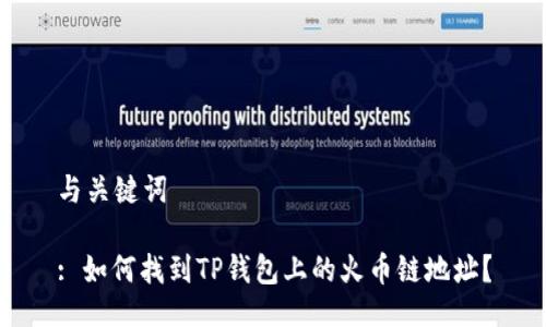 与关键词

: 如何找到TP钱包上的火币链地址？