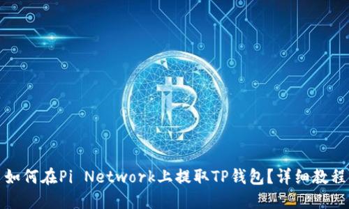 如何在Pi Network上提取TP钱包？详细教程