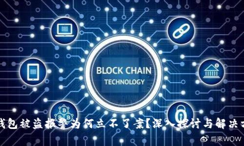 TP钱包被盗报警为何立不了案？深入探讨与解决方案