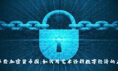 : 手绘加密货币图：如何用