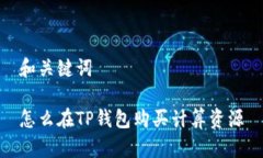 和关键词怎么在TP钱包购买