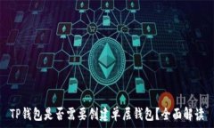   TP钱包是否需要创建单层