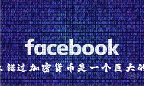 为什么错过加密货币是一个巨大的机会？