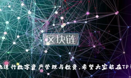   TP钱包8元的优惠活动解读与使用指南 / 

 guanjianci TP钱包, 8元优惠, 钱包使用技巧, 数字货币, 交易平台 /guanjianci 

随着数字货币的兴起，越来越多的人开始关注各种数字钱包的使用，其中TP钱包是一个备受欢迎的选择。近期，TP钱包推出了8元的优惠活动，让新用户和老用户都能享受到超值的优惠。接下来，我们将全面介绍TP钱包及其8元优惠活动的内容，以及如何有效利用这个优惠。

TP钱包概述

TP钱包是一款多功能的数字资产管理工具，用户可以通过它方便快捷地存储、管理和交易各种数字货币。TP钱包支持多种主流数字货币，如比特币、以太坊、莱特币等，并提供了用户友好的界面，使得初学者也能快速上手。此外，TP钱包还具备高度的安全性，通过私钥管理和多重身份验证等机制确保用户资产的安全。

TP钱包8元优惠详细介绍

TP钱包近期推出的8元优惠活动旨在吸引更多用户注册和使用。该活动通常适用于新用户在注册后首次充值或交易时使用，用户将能够直接享受到8元的优惠。这种活动的推出不仅能够降低新用户的入门门槛，还能增加老用户的活跃度。为了获得这个优惠，用户只需按照以下步骤进行操作：

ol
    li下载并安装TP钱包：可以通过各大应用市场或官网下载。/li
    li注册账户：新用户需要提供有效的手机号码和邮箱地址完成注册。/li
    li完成实名认证：根据TP钱包的要求，进行实名认证以确保账户的安全。/li
    li首次充值：在账户中充值金额后，系统将自动生成8元的优惠券，进行消费时即可使用。/li
/ol

需要注意的是，此优惠活动具有时间限制，用户应及时参加，以免错过良机。此外，优惠的具体适用范围和使用规则可能会有所调整，用户在参加活动之前建议详细阅读相关政策或通知。

如何有效使用TP钱包的8元优惠

用户在获得TP钱包的8元优惠后，可以通过以下几种方式进行有效使用：

ul
    listrong进行小额交易：/strong用户可以选择使用8元进行小额的数字货币交易，比如购买一些热门的数字货币或参与一些小型的投资项目。虽然金额不大，但可以让用户更好地熟悉TP钱包的操作流程。/li
    listrong抵扣交易手续费：/strong在TP钱包进行交易时，系统通常会收取一定比例的手续费。用户可以将8元的优惠用于抵扣手续费，这样就能节省一些投资的成本。/li
    listrong参与平台活动：/strongTP钱包不定期会推出各种抽奖和促销活动，用户可以凭借8元的优惠参与其中，争取获取更多的奖励。/li
    listrong购买学习资料：/strong对于新手用户，可以考虑用这笔优惠购买一些有关数字货币投资和交易的学习资料，提高自己的投资能力。/li
/ul

利用好这8元的优惠，不仅可以降低交易的成本，还可以鼓励用户进行更多的尝试，从而进一步提高对TP钱包的使用频率。

TP钱包的安全性分析

数字货币交易具有一定的风险，而钱包的安全性尤为重要。TP钱包采用了多重安全措施来保护用户的资产安全，包括：

ul
    listrong私钥存储：/strongTP钱包采用用户本地存储私钥的方式，确保用户的资金不受外部威胁。同时，私钥不存储在服务器上，即使平台遭遇黑客攻击，用户的资产依然能够得到保护。/li
    listrong多重身份验证：/strongTP钱包提供了双重验证和多重身份认证，提高了账户登录的安全性，只有通过二次验证后，用户才能进行重大操作。/li
    listrong安全审计：/strongTP钱包会定期进行安全审计和漏洞检测，及时发现并解决潜在的安全隐患，保障用户资产的安全。/li
/ul

虽然TP钱包在安全性方面做了很多工作，但用户自身也应提高警惕，定期更改密码，不随便点击不明链接，并时刻监控自己的账户动态。

如何选择合适的数字钱包

选择一个合适的数字钱包对用户而言至关重要，以下是一些选择依据：

ul
    listrong安全性：/strong选择支持私钥本地存储和多重身份验证钱包，保障资金安全。/li
    listrong用户体验：/strong界面友好、功能齐全的钱包能提升用户的体验，让新手更容易上手。/li
    listrong支持的币种：/strong检查钱包支持哪些数字货币，是否可以支持你想投资的币种。/li
    listrong交易费用：/strong了解钱包的交易费用，尽量选择相对便宜的选项，以降低投资成本。/li
    listrong客服支持：/strong一个好的钱包平台通常会提供优质的客服支持，以解决用户在使用过程中遇到的问题。/li
/ul

最后，用户在选用数字钱包时要进行全方位的比较和考量，确保所用钱包能够满足自己的需求和安全标准。

相关问题解答

1. TP钱包支持哪些数字货币？

TP钱包作为一款多功能钱包，支持市场上众多主流的数字货币，包括但不限于比特币（BTC）、以太坊（ETH）、瑞波币（XRP）、莱特币（LTC）等。同时，许多ERC20代币也在TP钱包的支持范围内。用户在选择TP钱包时，应确认自己所感兴趣的数字货币是否得到支持，以确保在将来的交易中不会遇到问题。

此外，TP钱包还会根据市场需求更新支持的币种，定期引入新的热门数字货币。因此，用户在使用TP钱包的过程中，可以时刻关注平台的公告，了解新支持的币种，从而抓住更多的投资机会。

2. TP钱包的手续费如何计算？

TP钱包在进行数字货币交易时，会收取一定的手续费。一般来说，手续费的计算依据是交易金额的一个固定比例，可能会因币种和网络負载的不同而有所变化。例如，对于大型交易平台，固定手续费可能较低，但是在小额交易时，手续费可能相对较高。

用户在进行交易之前，建议提前查看TP钱包的手续费说明，以便计算实际的交易成本。此外，TP钱包也可能根据不同的活动提供手续费减免或优惠，用户可以通过参加活动来降低交易成本。

3. TP钱包能否进行法币交易？

目前，TP钱包主要为用户提供数字货币之间的交易服务，而法币交易的功能可能有限。通常情况下，用户需要先在法币交易平台上购买数字货币，然后再将这些数字货币转入TP钱包进行后续的投资与交易。

不过，一些地区的法币交易平台已经和TP钱包进行合作，允许用户直接通过银行卡或支付宝等方式进行数字货币的购买。这一功能因地区而异，建议用户在注册时查看具体功能，确保可以便捷地进行法币到数字货币的转换。

4. 使用TP钱包需要注意什么？

在使用TP钱包的过程中，用户需要重点注意以下几点以确保资产安全：

ul
    listrong妥善保存私钥：/strong用户应将私钥保存在安全的地方，避免因遗失或泄露造成资产损失。/li
    listrong定期更改密码：/strong建议用户定期更改账户的登录密码，以降低账户被破解的风险。/li
    listrong开启双重验证：/strong尽可能开启双重验证功能，在登录账户或进行大额交易时，提高账户的安全性。/li
    listrong避免扫码和点击不明链接：/strong不要轻信来自陌生人的平台推销或二维码，避免遭受网络钓鱼攻击。/li
/ul

通过增强警惕、提高使用技能，用户可以更好地保障TP钱包中的资产安全，享受数字货币投资带来的乐趣。

综上所述，TP钱包的8元优惠活动为用户提供了一个良好的机会，同时伴随着安全性、钱包选择等问题的探索，用户在使用中能够更好地进行数字资产管理与投资。希望大家能在TP钱包带来的便捷中，实现自己的财富增长目标。
