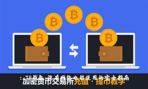 : TP钱包：没有网络也能使用的完全指南