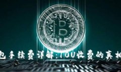 : TP钱包手续费详解：10U收