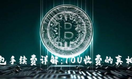 : TP钱包手续费详解：10U收费的真相与影响