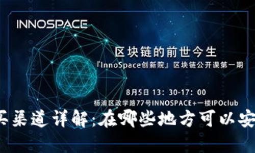 加密货币合法购买渠道详解：在哪些地方可以安全买入加密货币？