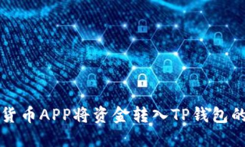 如何通过货币APP将资金转入TP钱包的详细指南