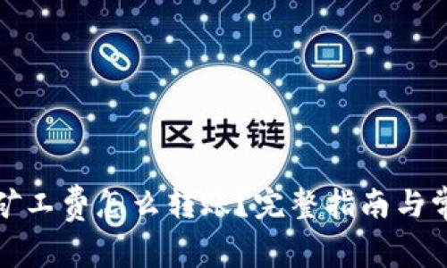 TP钱包没有矿工费怎么转账？完整指南与常见问题解答